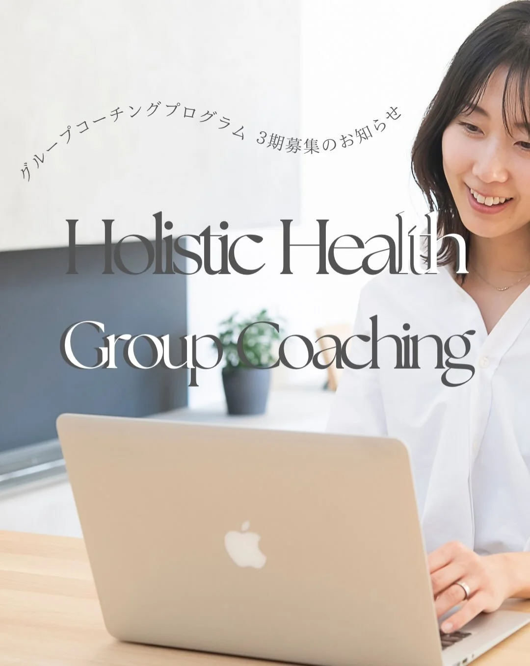 ダイエット、栄養学、マインド、時間管理。
 これまでたくさん学んできたのに
⁡
　
人と比べては
できていないところばかり目について
 「まだ足りない」「もっとやらなきゃ」
と足すことばかり。
⁡
⁡
どれだけ学んでも、努力しても
一向に自信なんて持てなくて
 幸せだと感じきれない自分がいました。
　
⁡
⁡
知識はあるのに、頑張ってるのに
うまくいかない
⁡
そんな自分に失望していた私が
ホリスティックヘルスの
考え方に出会ったとき、
⁡
それまでバラバラだった知識や経験が どんどん繋がってい