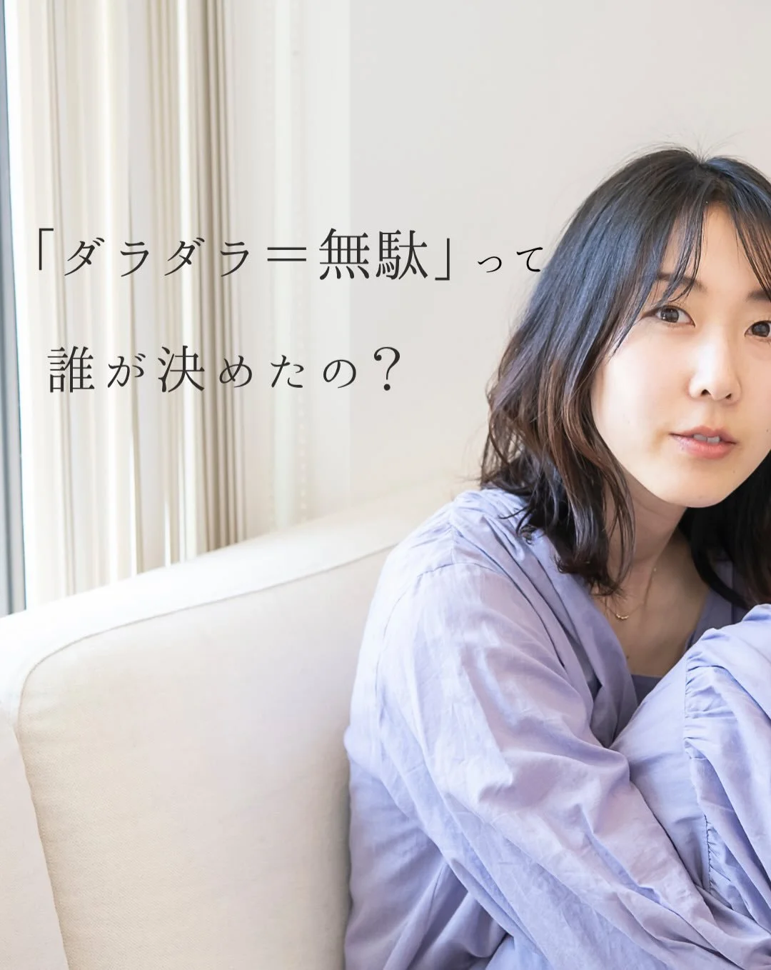 ちゃんと休めている時 
⁡
体に必要な栄養がとれている時 
⁡
次に進むエネルギーは
⁡
ちゃんと戻ってくる。
⁡
⁡
土台が整うと
⁡
意図を持って動けるようになるし 
⁡
自分の選択に
⁡
少しずつ責任も持てるようになる
⁡
⁡
⁡
 『私が選んだから、これでいい」』
⁡
そう思える感覚が、ブレない軸になる 
⁡
⁡
⁡
これは
⁡
ホリスティックに心と体を整えていく中で
⁡
私が何度も実感してきたこと。
⁡
＿＿＿＿＿＿＿＿＿＿＿＿＿＿
⁡
心・体・環境
人生を包括的に整える
新プログラム