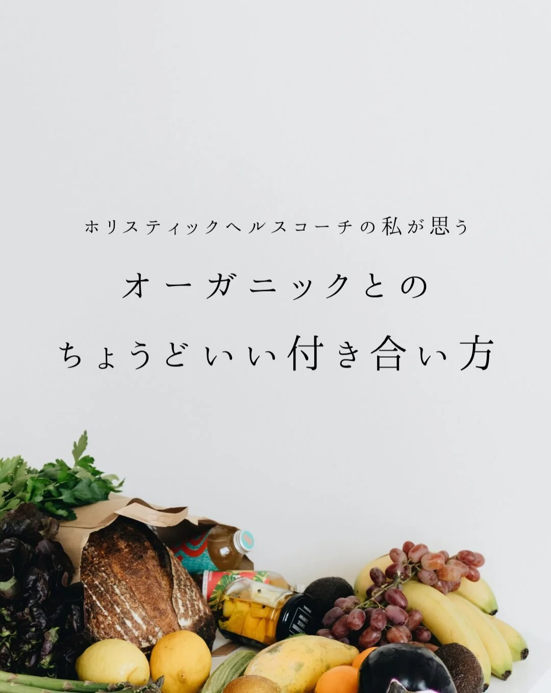 少し前までの私は

農薬はだめ！🙅
添加物もだめ！🙅
 野菜の産地や原材料ラベルを
目をギンギンにしてチェックしてました

でも、
スーパーで野菜を買うし コンビニでご飯を済ませる日も当然あって。

そんな時
&ldquo;オーガニックを選べていないこと&rdquo;が　 どこか悪いことのように感じていたんです。

今思うと 「健康を伝える立場なのに」
って
 誰かに批判されるのを
恐れていたのかもしれません。

でも、栄養や環境のことを学んでいく中で

農法にはどんな種類があり それぞれに