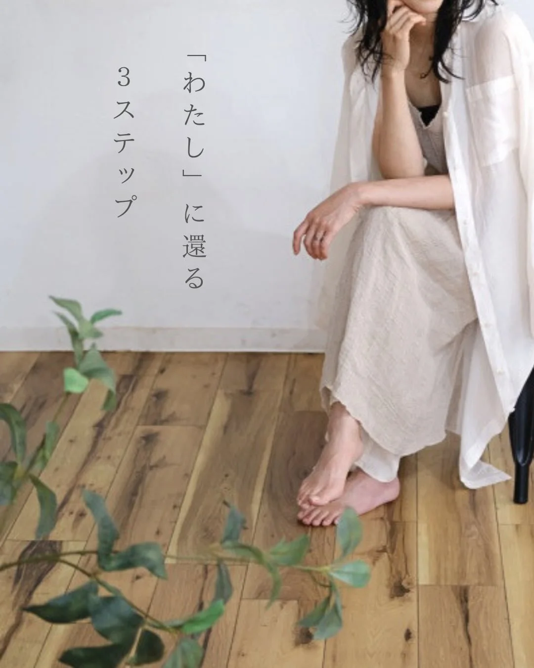 「変わりたい」と思って
⁡
栄養学、ダイエット法、 自己肯定感の高め方、時間管理術&hellip;
⁡
たくさん学んできたのに、 気づけばまた 情報だけ増えて苦しくなっていませんか。
⁡
⁡
真の健康には 食事だけ、マインドだけ、
のような一部分ではなく
 人生全体に働きかける ホリスティック（包括的）なケアが欠かせません。
⁡
⁡
10年前までの私は
 自分のことが大嫌いで うまくいかないことを他人や環境のせいにして
⁡
周りと比べては落ち込み、 将来への焦りでいっぱいでした。
⁡
⁡
でも、