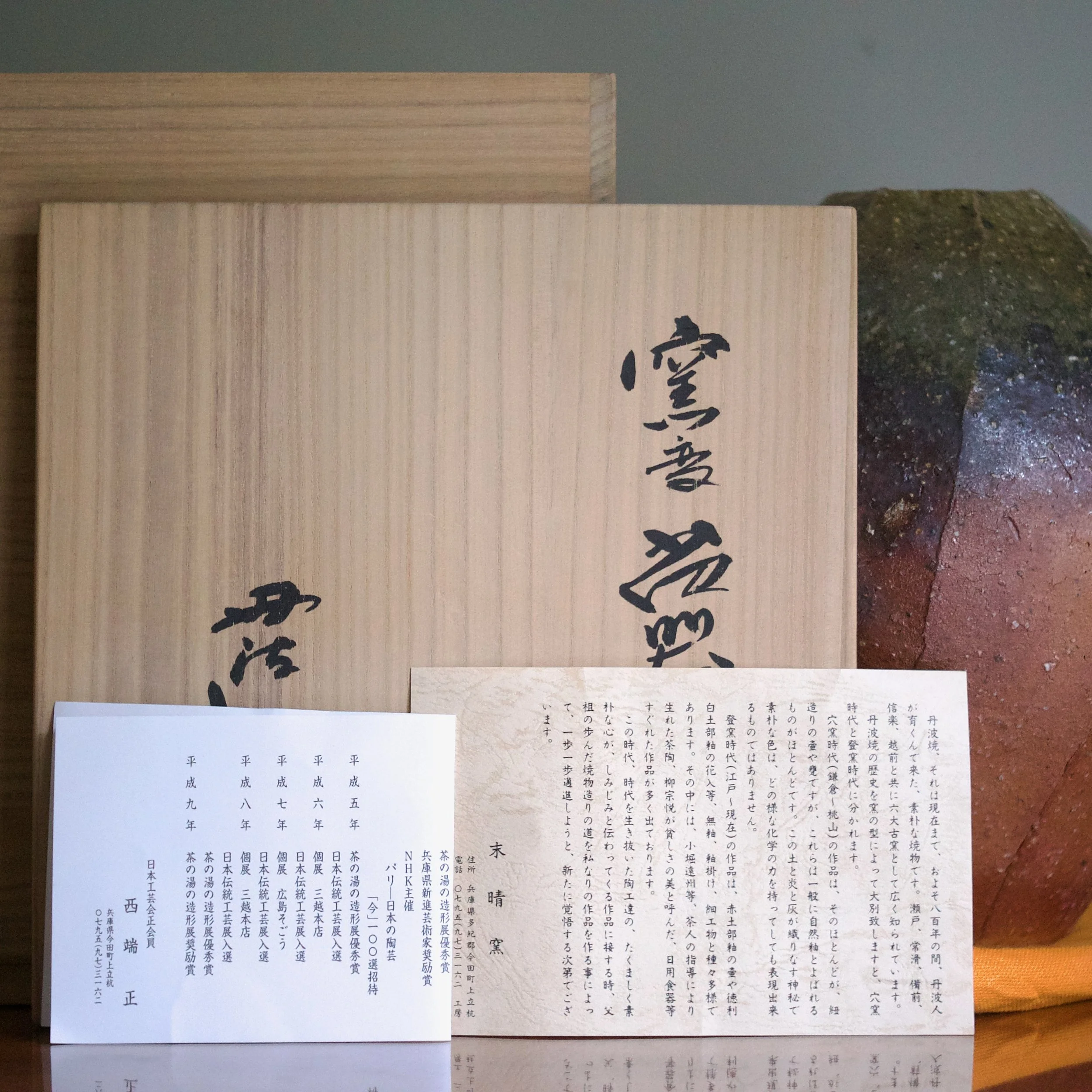 Tadashi Nishihata vase with kiln effects