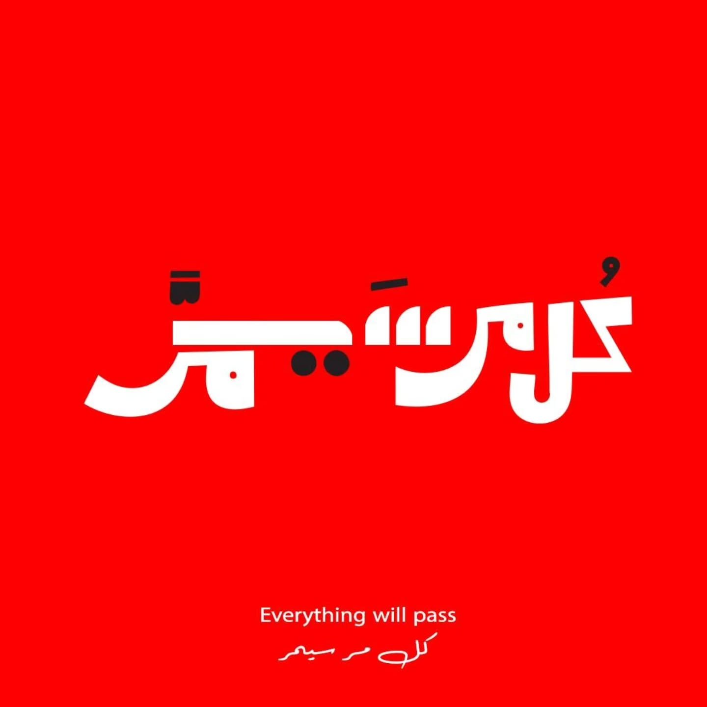 لأن الأوقات الصعبة لا تدوم...صنعنا هذا التصميم لبث الأمل في القلوب ❤️ everything will pass, even the moments we thought were forever, let this peice inspire patience and resilience

حوّل كلماتك إلى فن من خلال خدمات تصميم الخطوط العربية الهندسية. دع ت