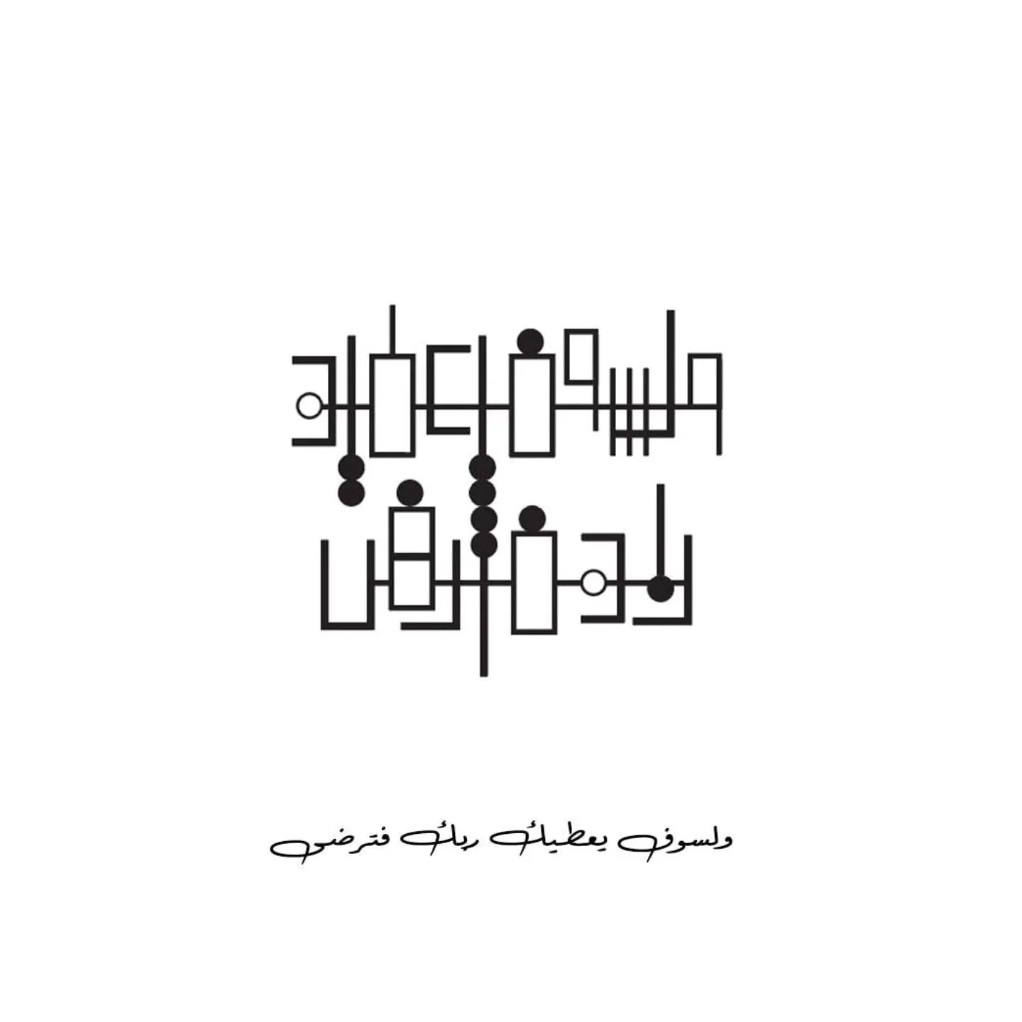 ولسوف يعطيك ربك فترضى

حوّل كلماتك إلى فن من خلال خدمات تصميم الخطوط العربية الهندسية وتحويلها لقطعة فريدة من نوعها من الذهب أو الفضة.. دع تصميمك تتألق بخط مذهل وفريد ​​من نوعه يجسد جوهر شخصيتك.

Get in touch via instagram @hmstudiome or check our we