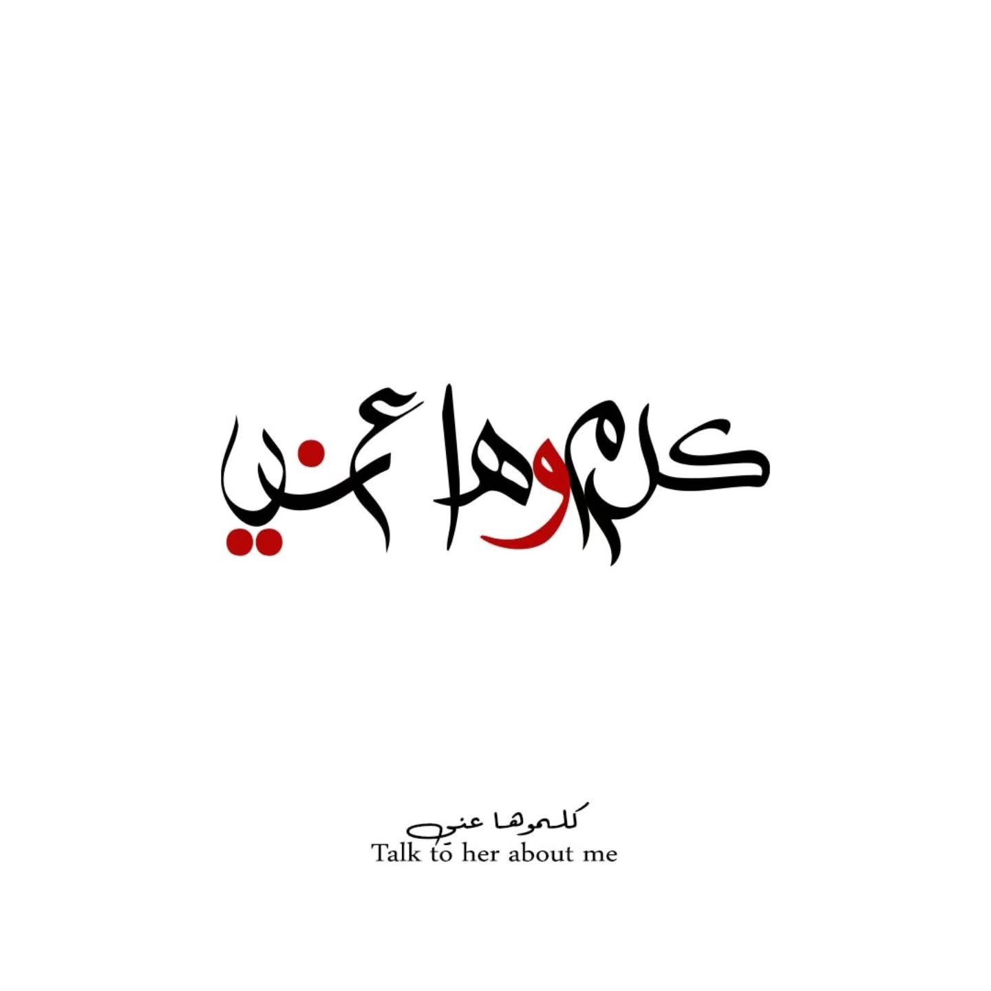 كلموها عني
@tamerashourofficial 

حول كلماتك إلى فن من خلال خدمات تصميم الخطوط العربية الهندسية وتحويلها لقطعة فريدة من نوعها من الذهب أو الفضة.. دع تصميمك تتألق بخط مذهل وفريد ​​من نوعه يجسد جوهر شخصيتك.

Get in touch via instagram @hmstudiome or ch