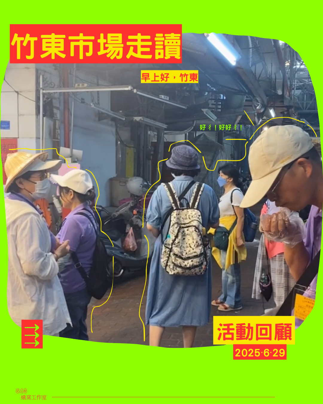 竹東市場走讀