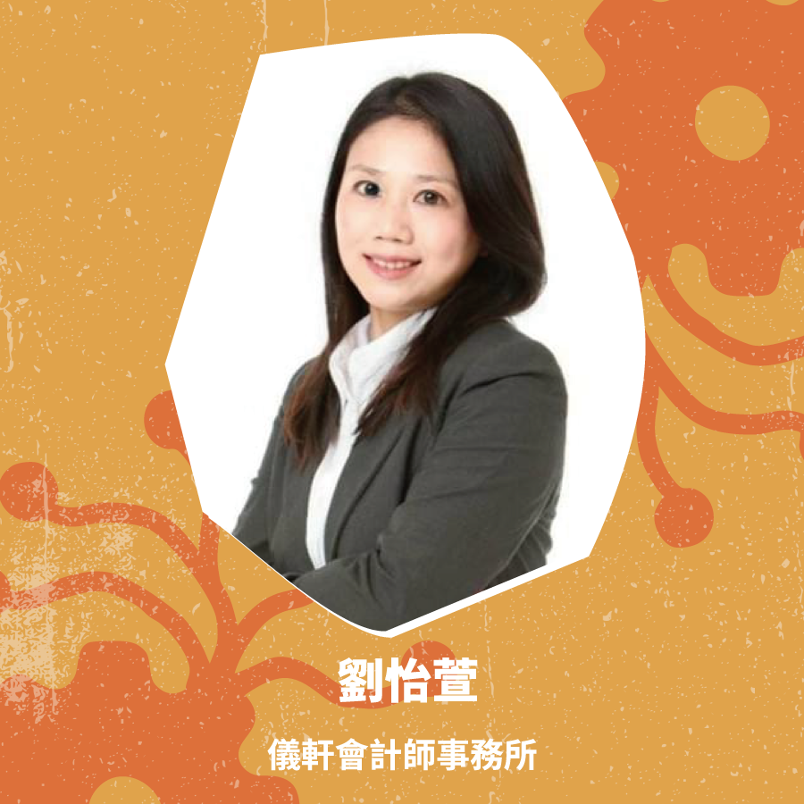 【報稅基礎篇】☆【劉怡萱】