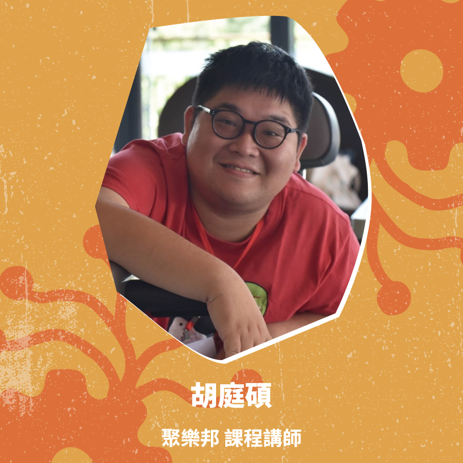 【數位裝備篇】☆ 【胡庭碩】