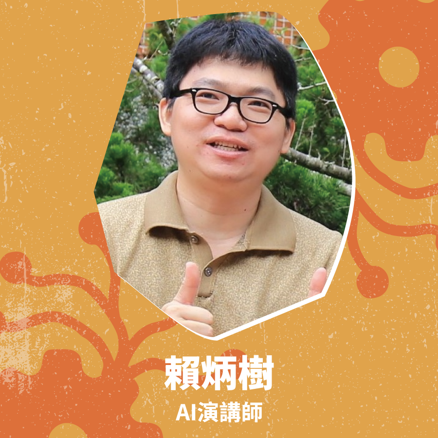 【數位裝備篇】☆ 【賴炳樹】