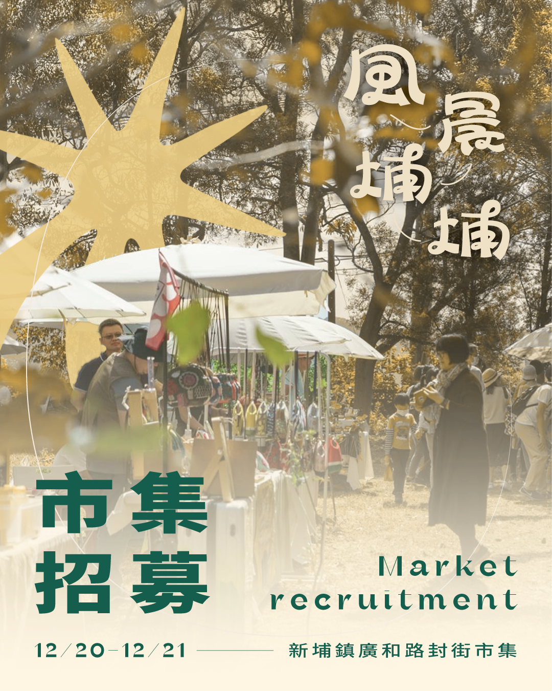 ༄ 2025「風晨埔埔」生活藝術節｜市集、志工招募開跑！༄
