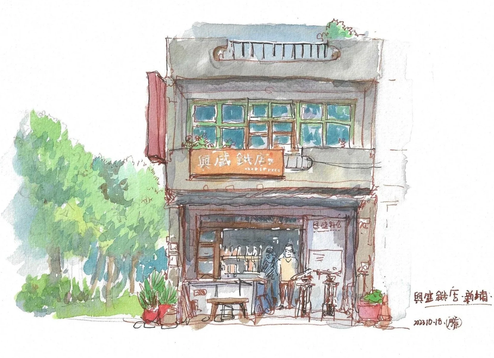 筆下新埔:興盛鐵店