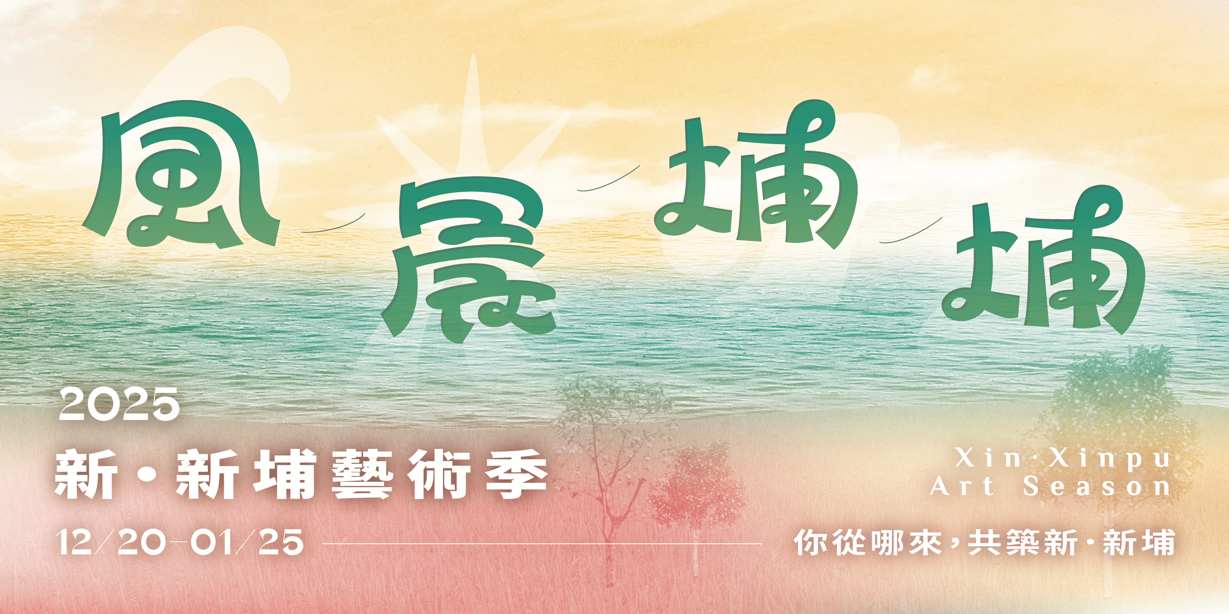 ༄ 2025 風晨埔埔   生活藝術節 ༄