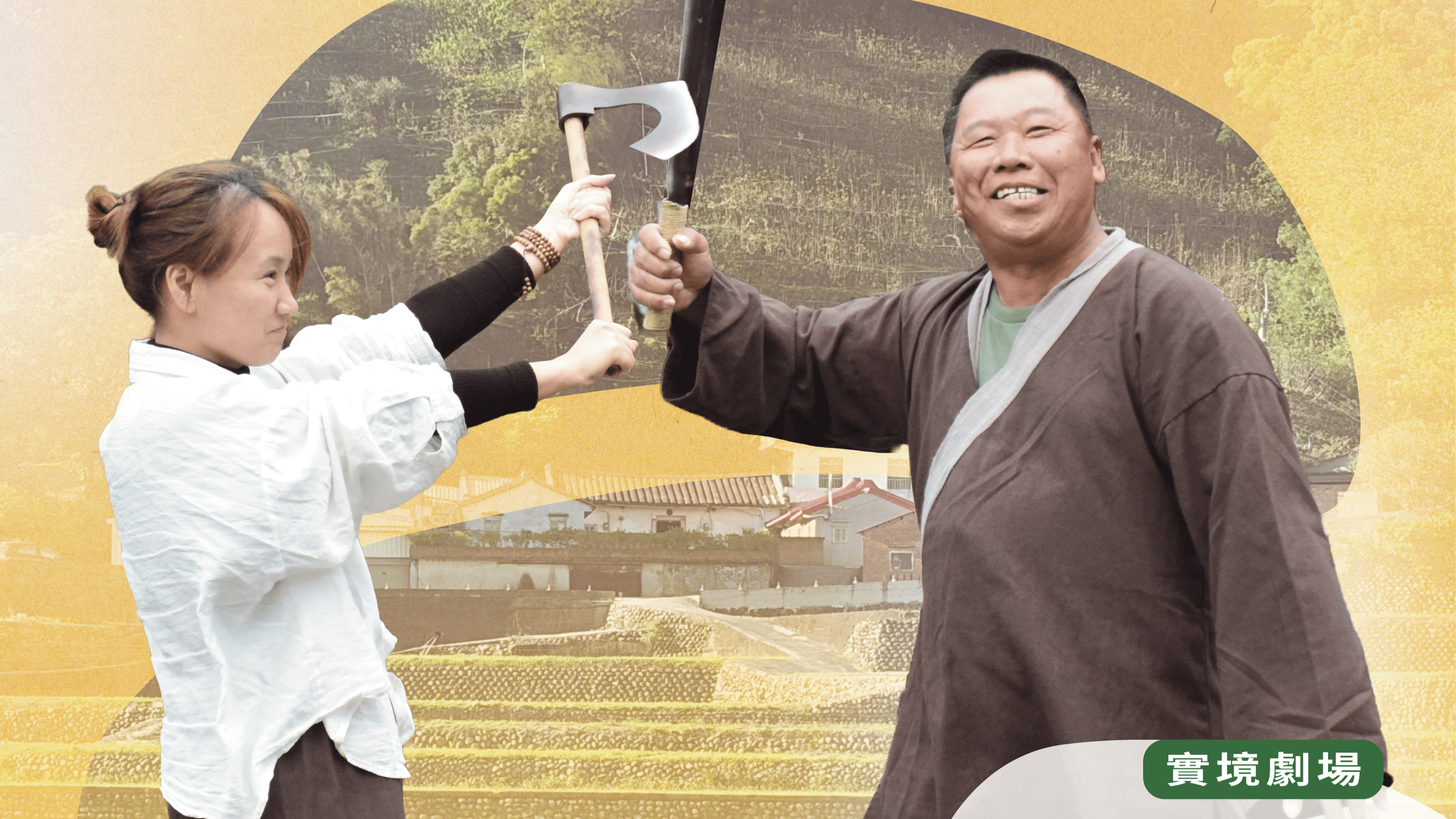 2025 風晨埔埔 生活藝術節⧽南平社區 • 實境劇場⧼