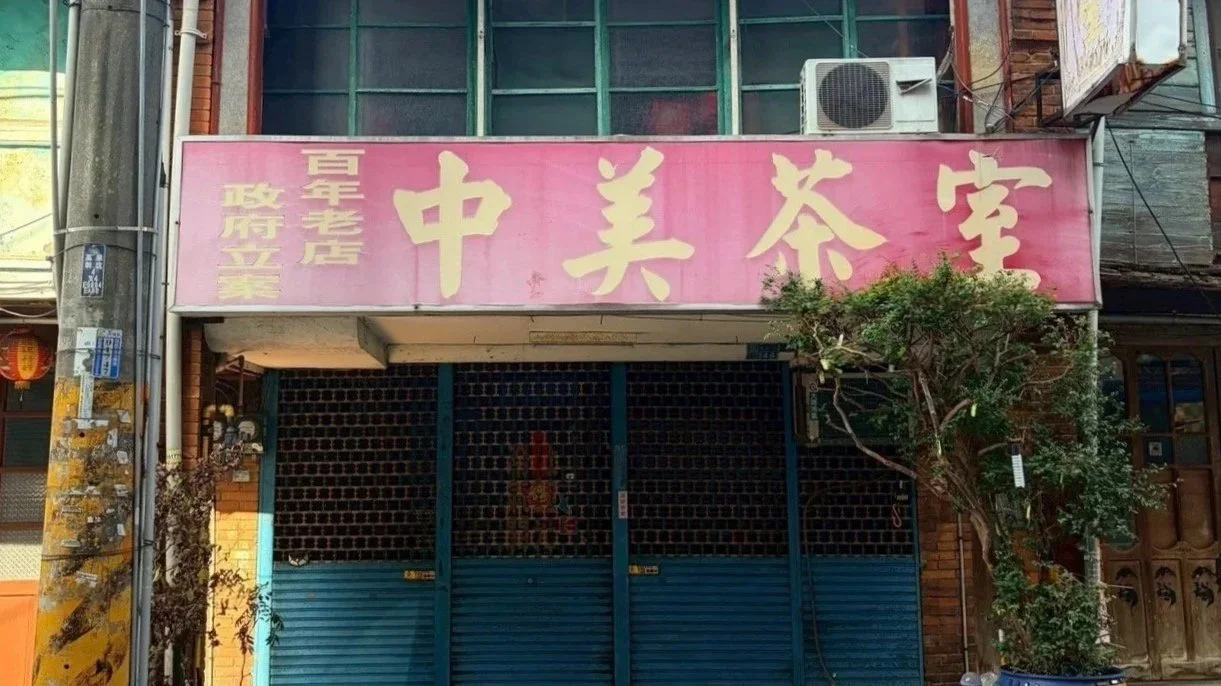 筆下新埔:中美茶室