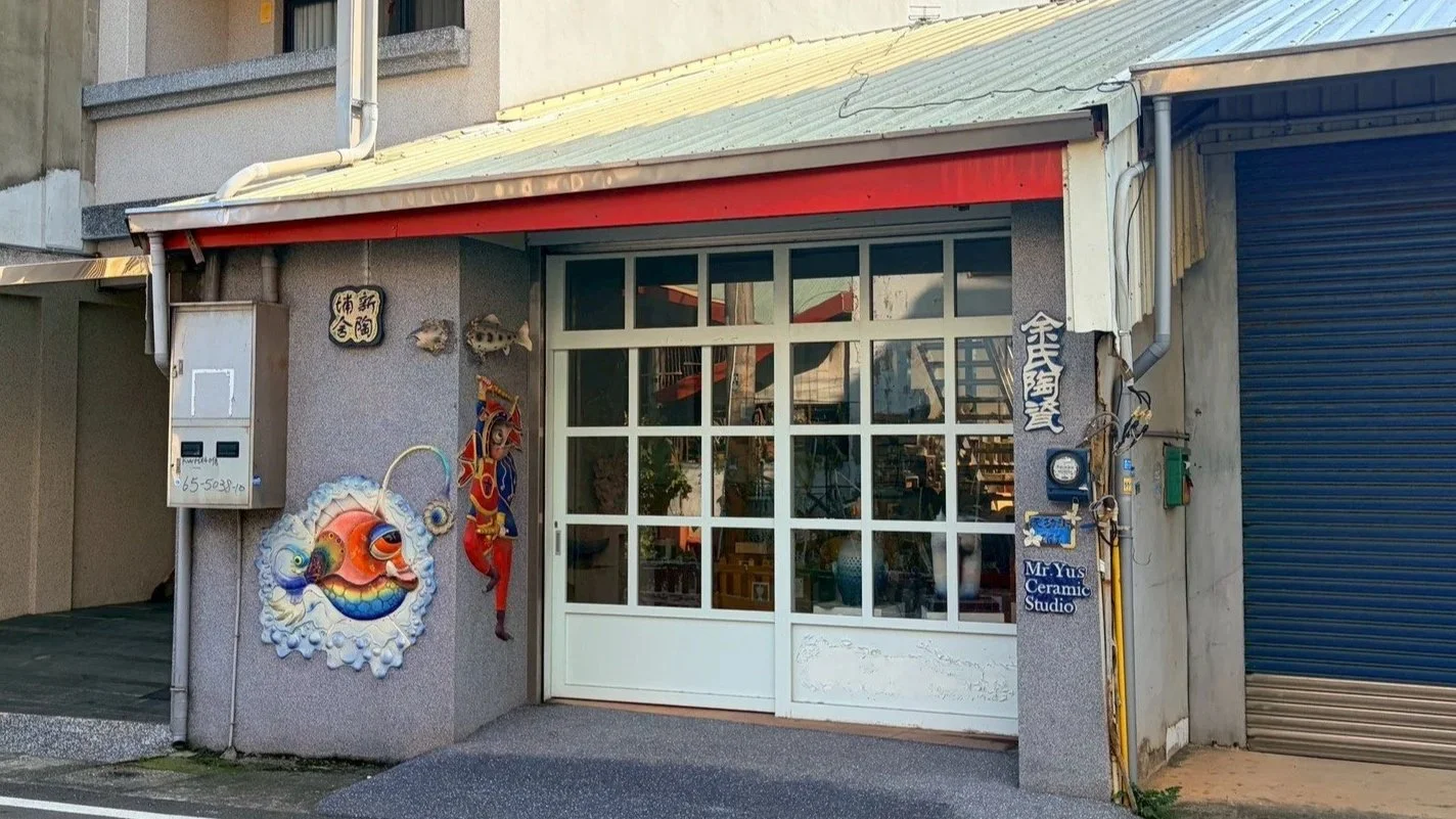 筆下新埔:余氏陶藝