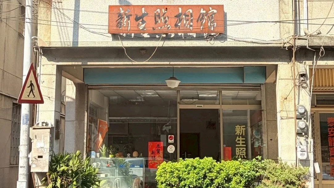 筆下新埔:新生照相館