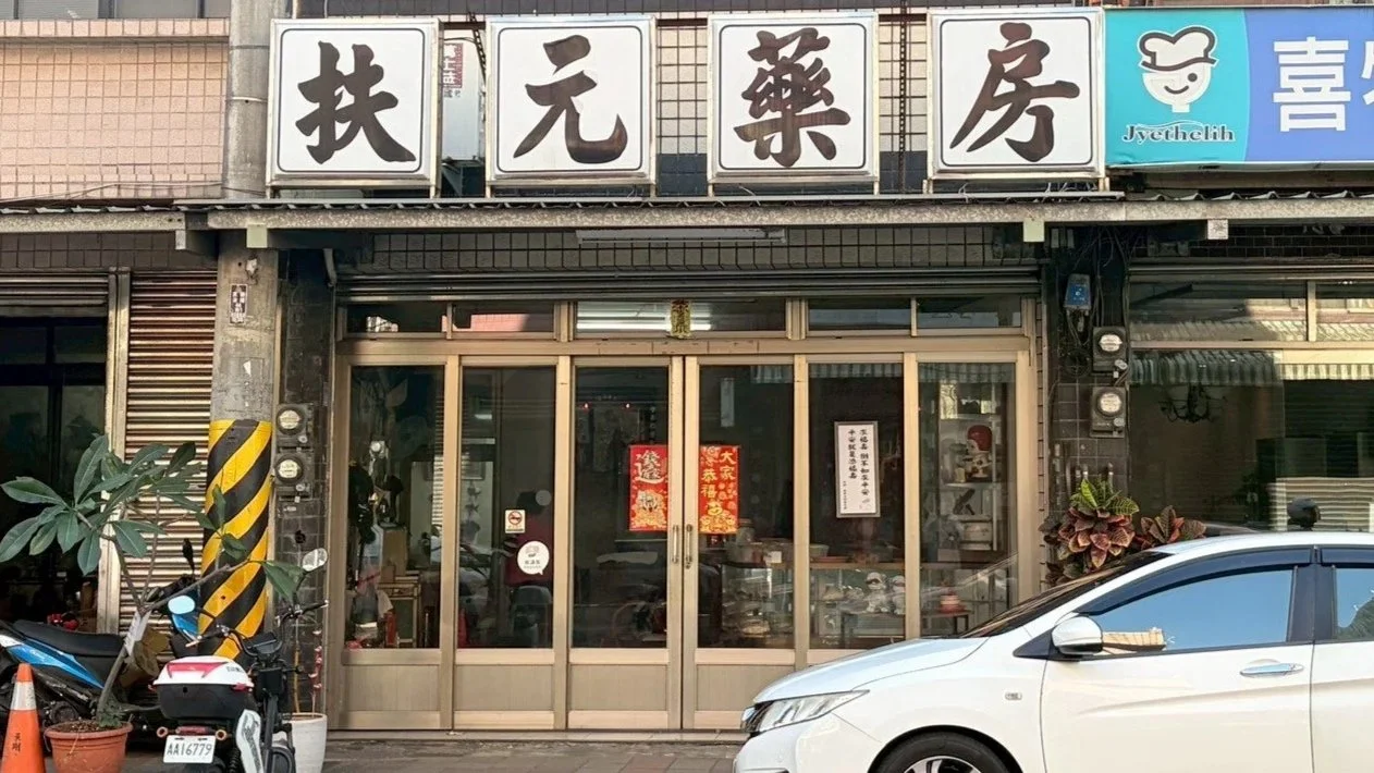 筆下新埔:扶元藥房