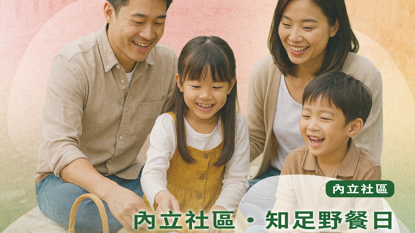 內立社區 • 知足野餐日