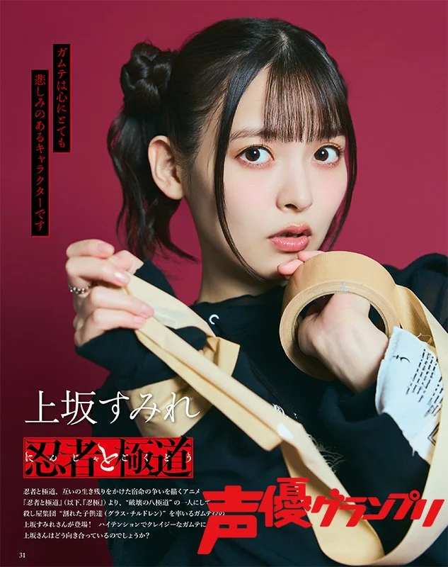 声優グランプリ2026年1月号 上坂すみれ