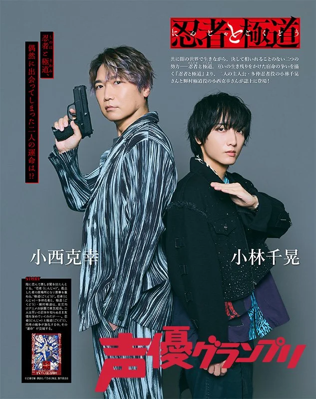 声優グランプリ2025年12月号 小林千晃&小西克幸