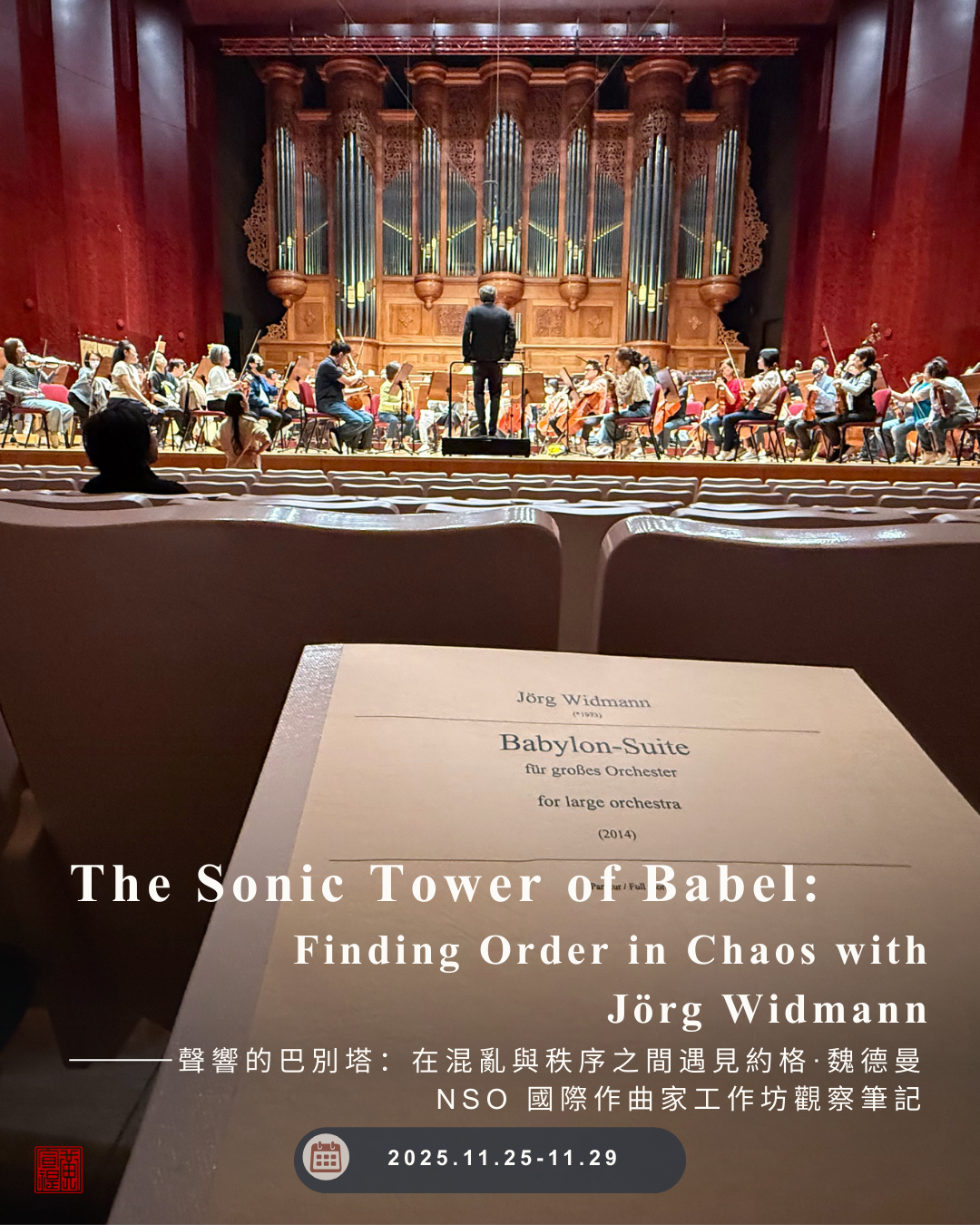聲響的巴別塔：在混亂與秩序之間，遇見約格．魏德曼 The Sonic Tower of Babel: Finding Order in Chaos with Jörg Widmann