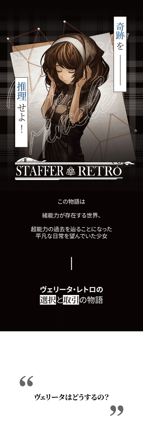 STAFFER Retro:超能力推理クエスト — Team Tetrapod