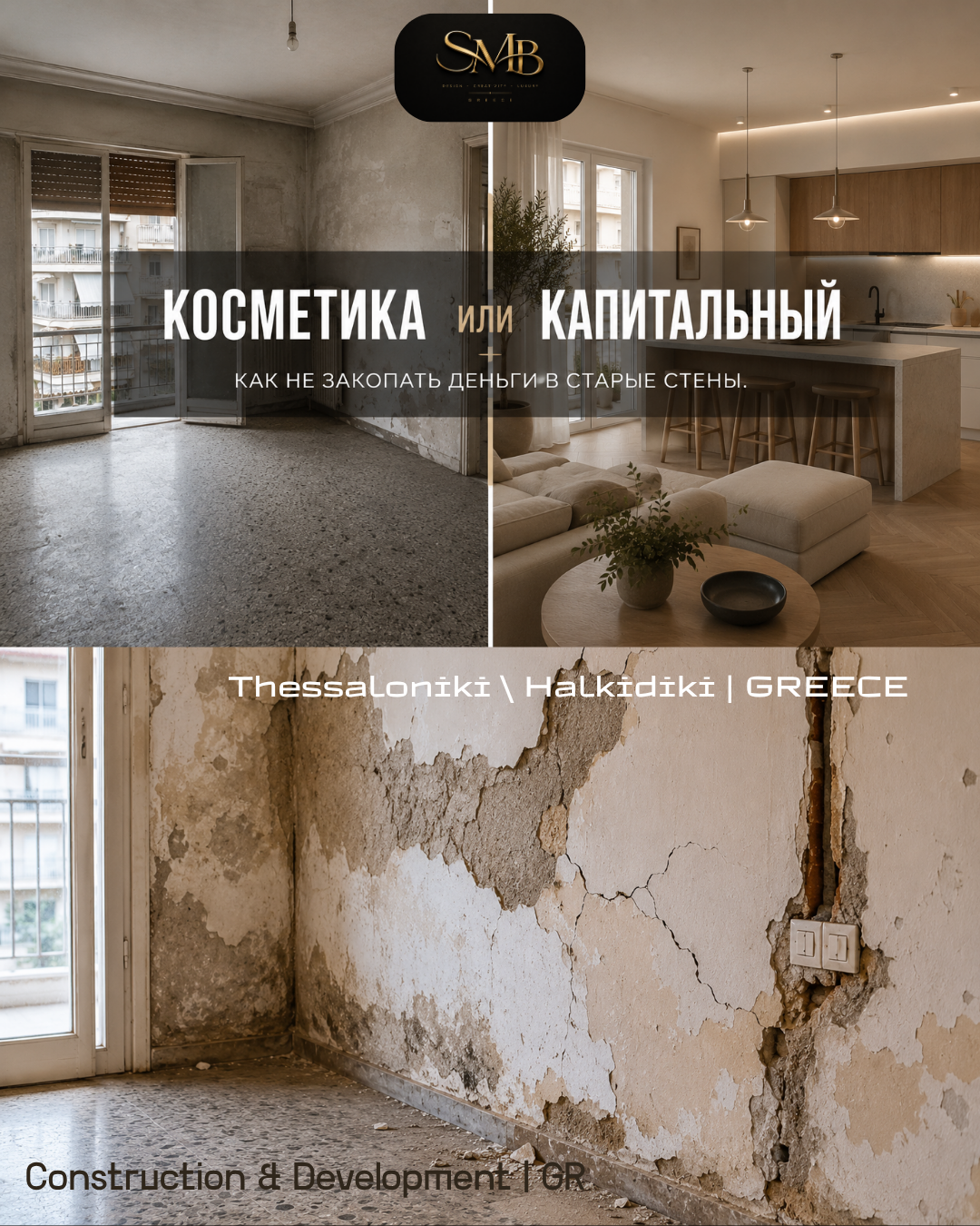 Split image showing a renovated modern living room and kitchen on the right, and an old, damaged, and peeling wall with cracks on the left. Text in Russian and English discusses affordable cosmetic repairs versus major renovation, highlighting different states of property refurbishment in Thessaloniki, Halkidiki, Greece.