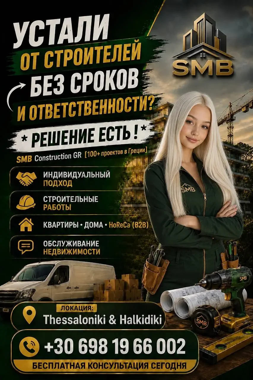 Advertisement for SMB Construction in Greece, offering custom construction, real estate services, and housing projects in Thessaloniki and Halkidiki. Features a woman with construction tools, a van, and construction site background.