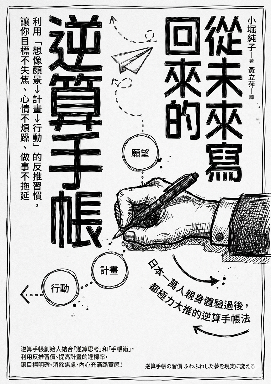 從未來寫回來的逆算手帳