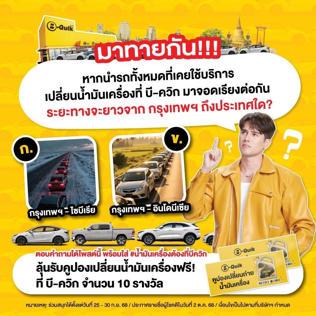 advertisement showing two lines of cars, one in snowy conditions and one in agricultural fields, comparing transit distances from Bangkok to other countries, with promotional text and reward details for changing engine oil