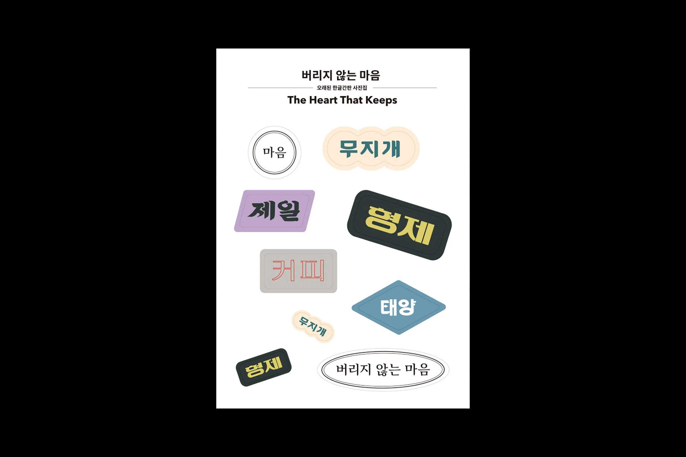 버리지않는마음_스티커_세트.jpg