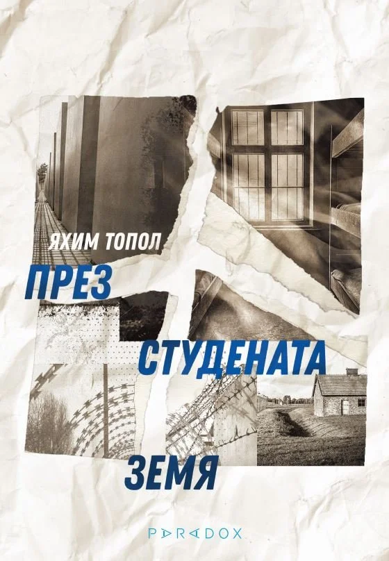 "През студената земя"