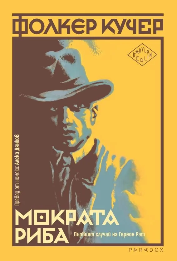 „МОКРАТА РИБА“