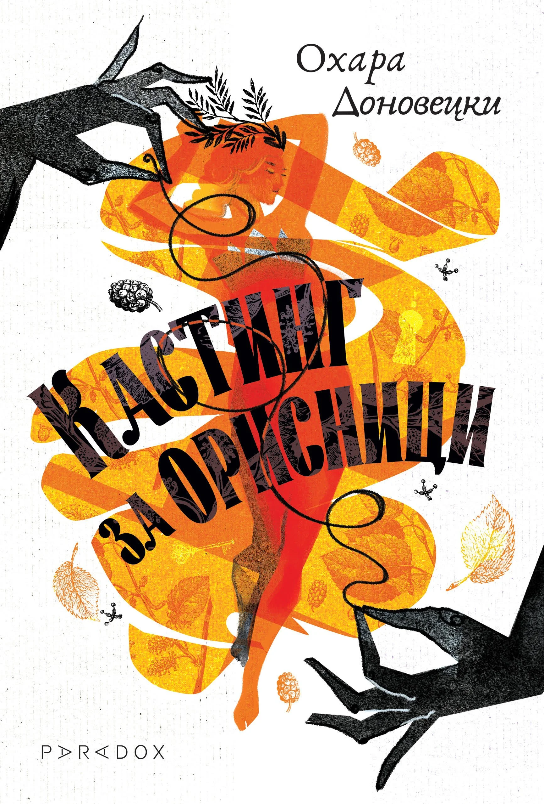 "Кастинг за орисници"