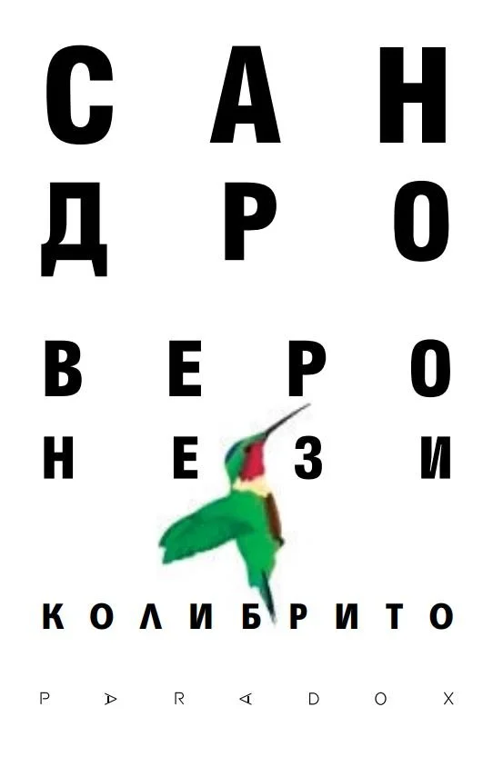 "Колибрито"