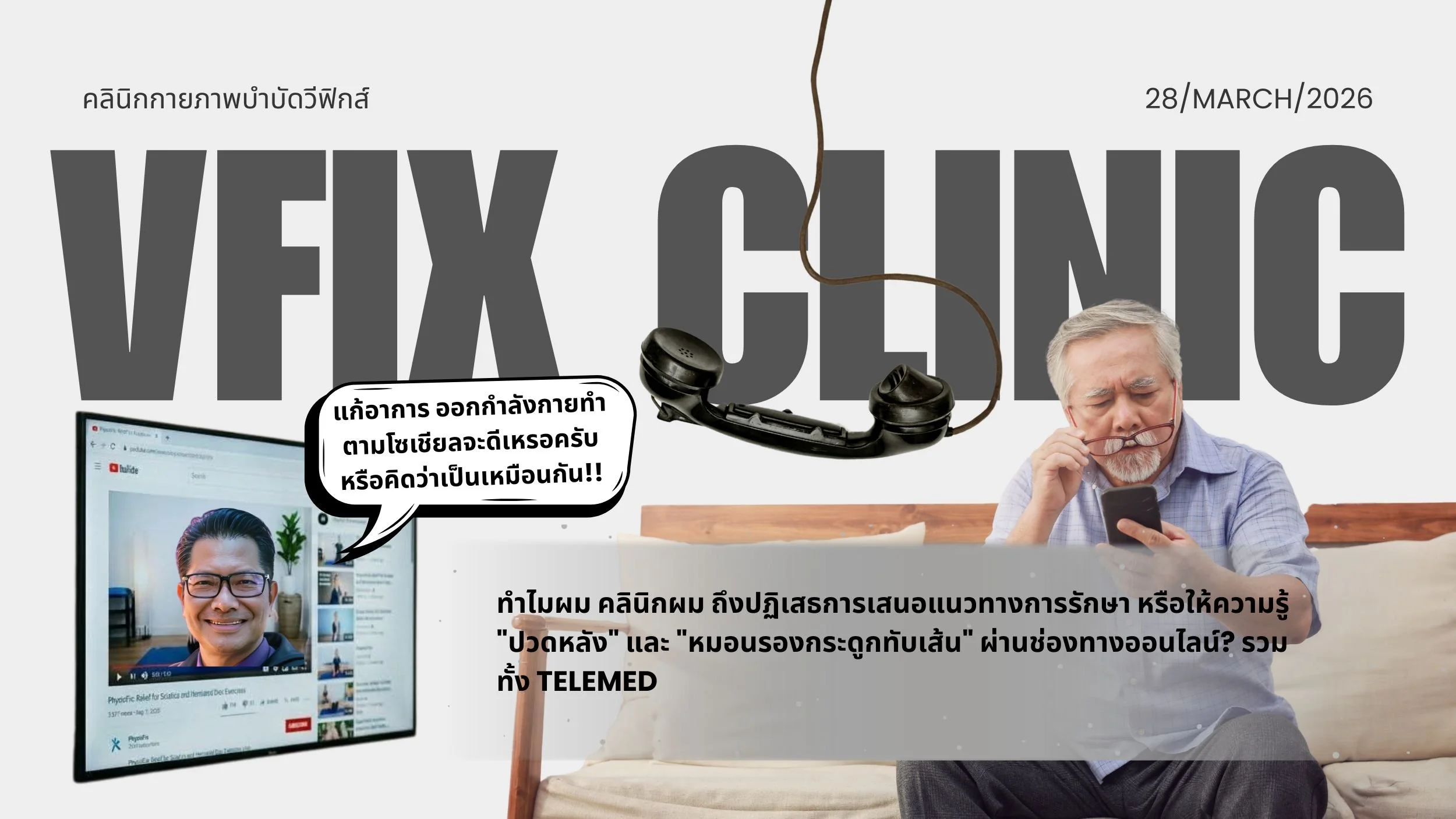 ทำไม Vfix Clinic เชียงใหม่ ถึงไม่มีบริการรักษา “ปวดหลัง” และ “หมอนรองกระดูกทับเส้นประสาท” ผ่านระบบออนไลน์ (Telemed)?