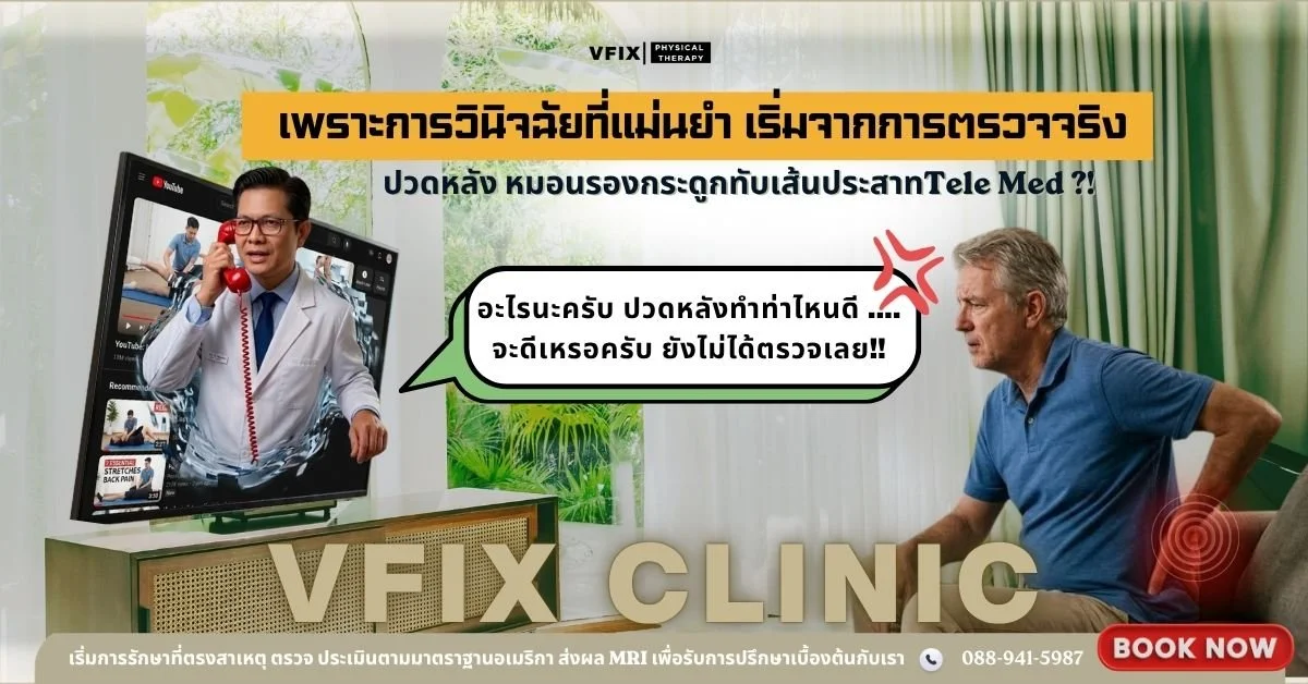 ทำไมเรา ถึงไม่มีบริการผ่านระบบออนไลน์ (Telemed)? รักษา “ปวดหลัง” และ “หมอนรองกระดูกทับเส้นประสาท”