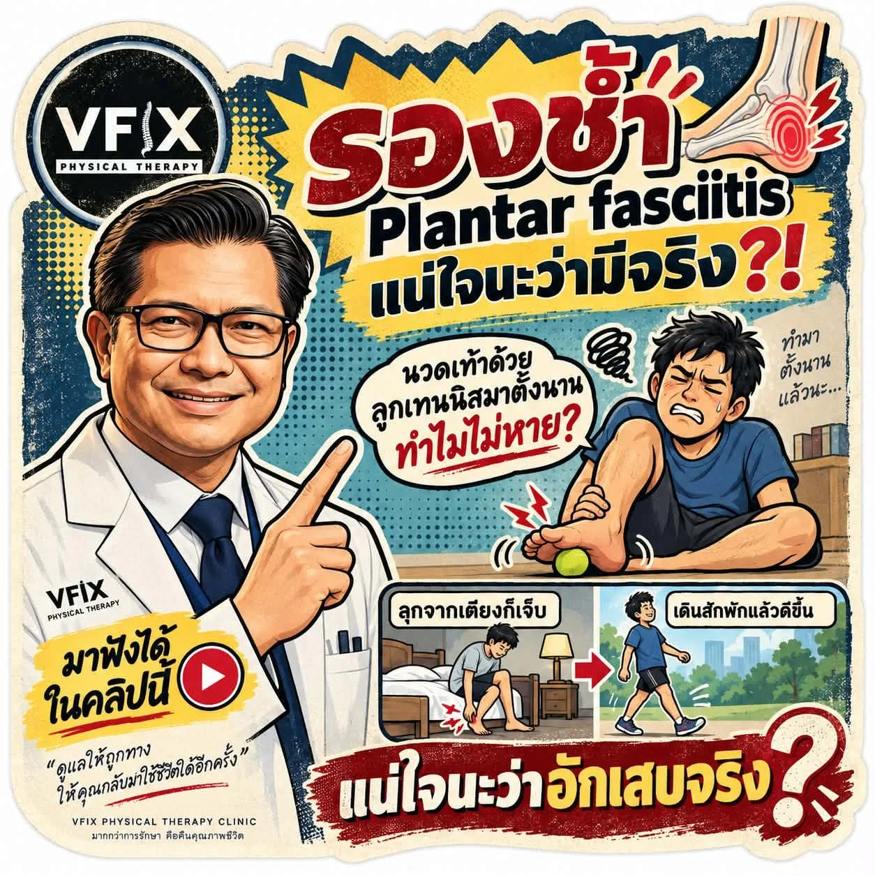 EP. 001​ เตรียมร่างตำราใหม่: "รองช้ำ" อาจไม่ใช่คำตอบของทุกอาการปวดส้นเท้า