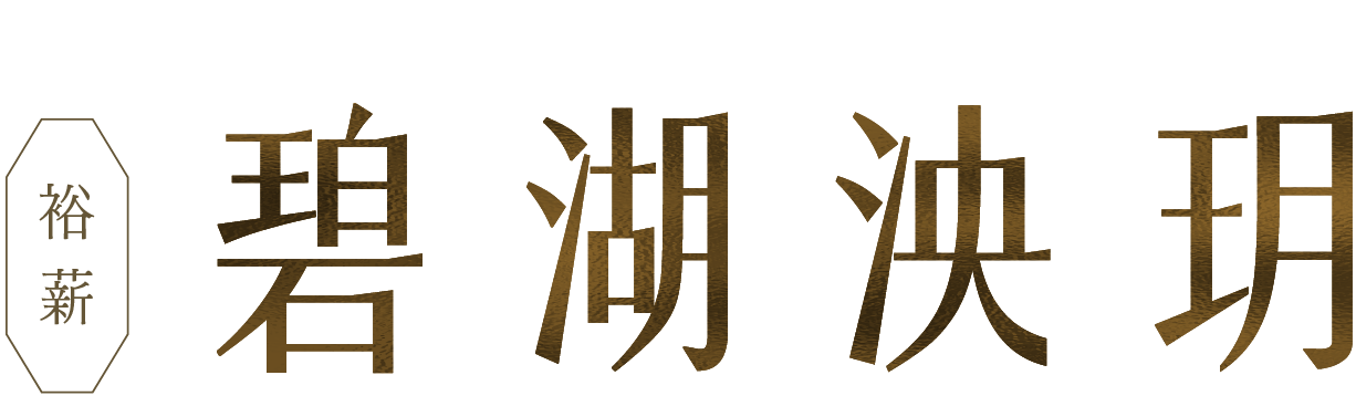 碧湖泱玥