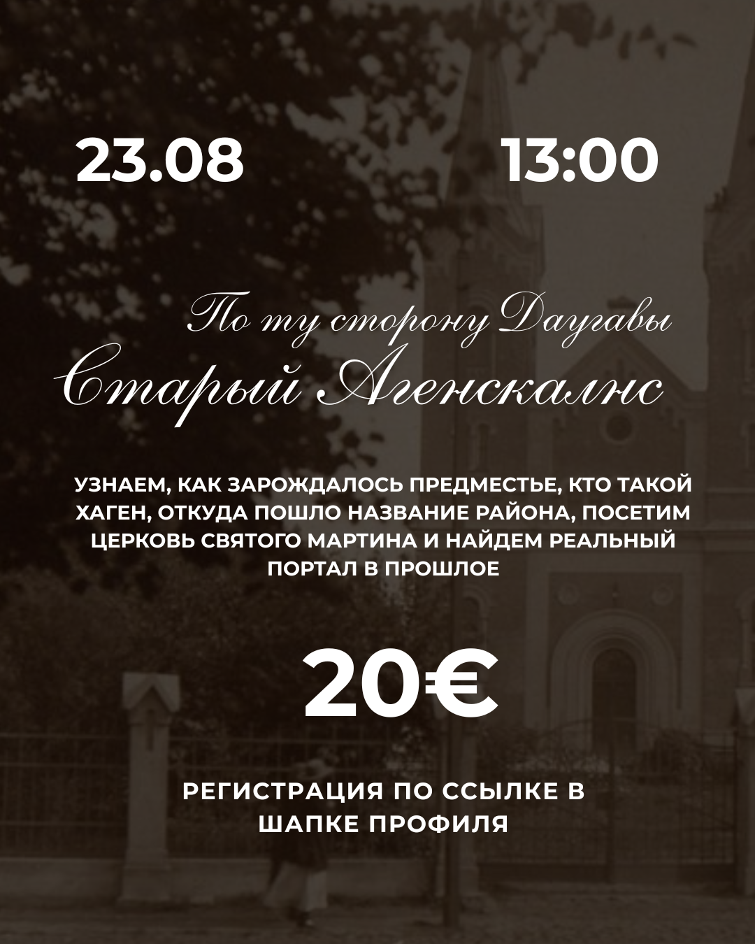 Прогулка Старый Агенскалнс - по ту сторону Даугавы -  23 августа