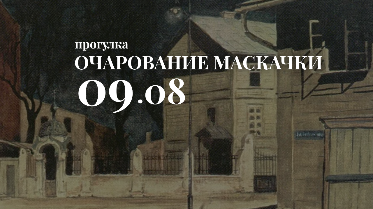 Очарование Маскачки