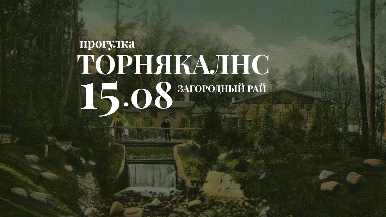 Торнякалнс - загородный рай 