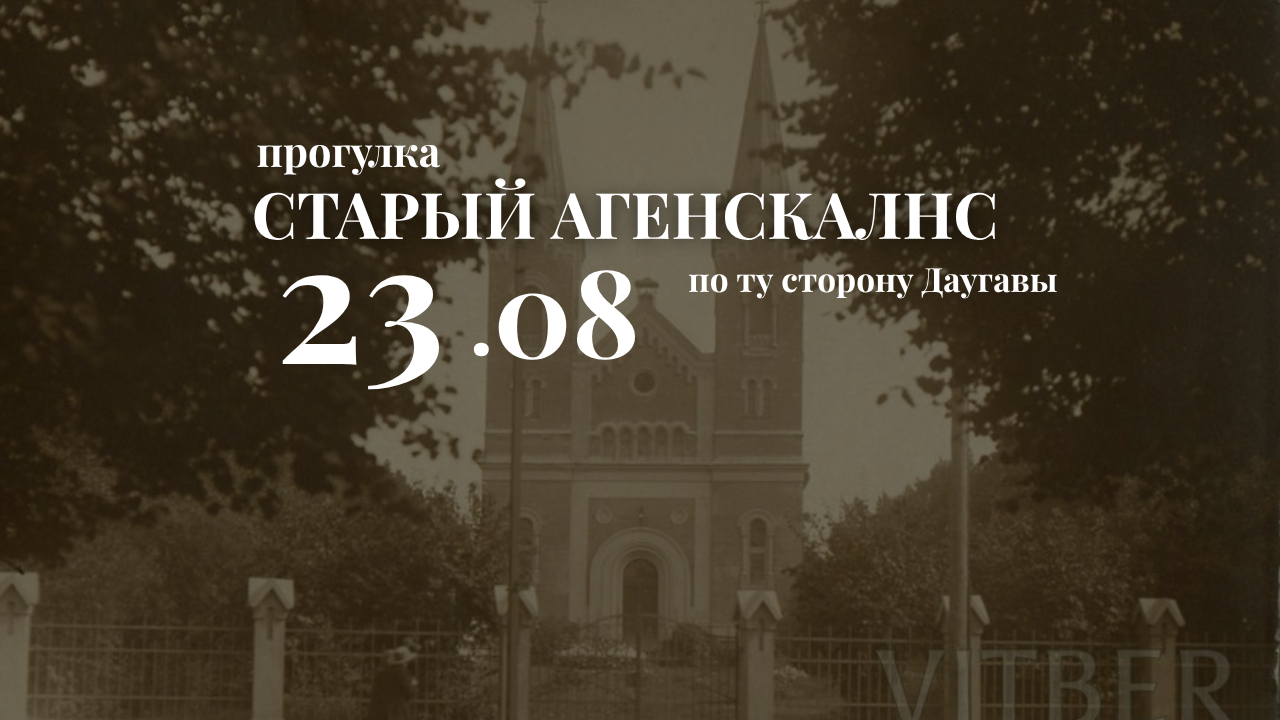 Старый Агенскалнс - по ту сторону Даугавы
