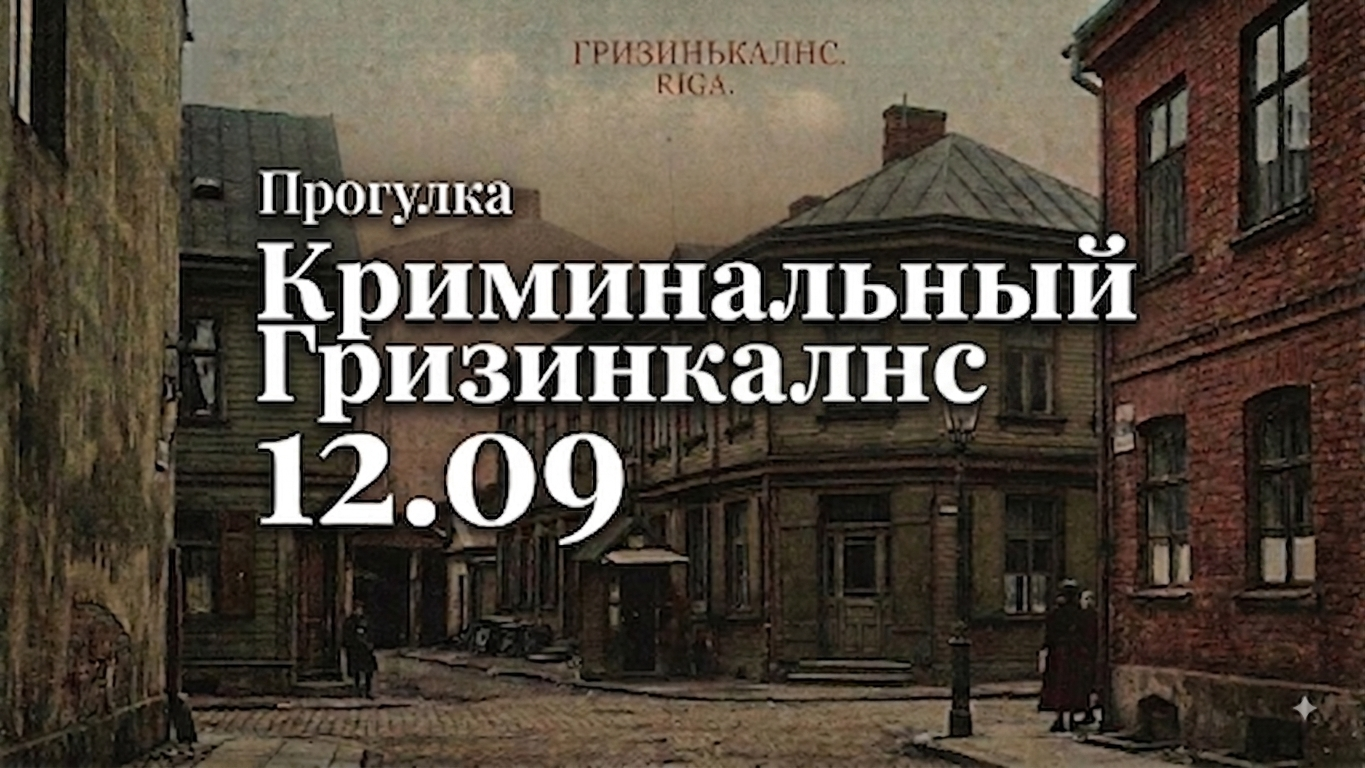Прогулка "Криминальный Гризинкалнс" - 12.09
