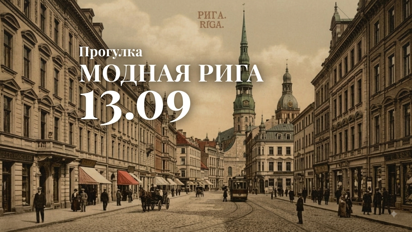 Прогулка "Модная Рига” - 13.09