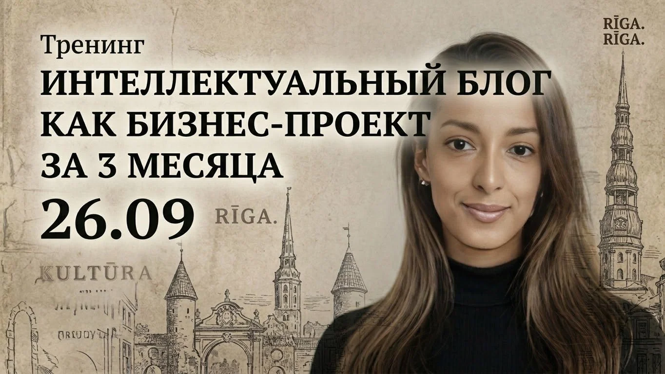 Тренинг "ИНТЕЛЛЕКТУАЛЬНЫЙ БЛОГ КАК БИЗНЕС ПРОЕКТ ЗА 3 МЕСЯЦА"