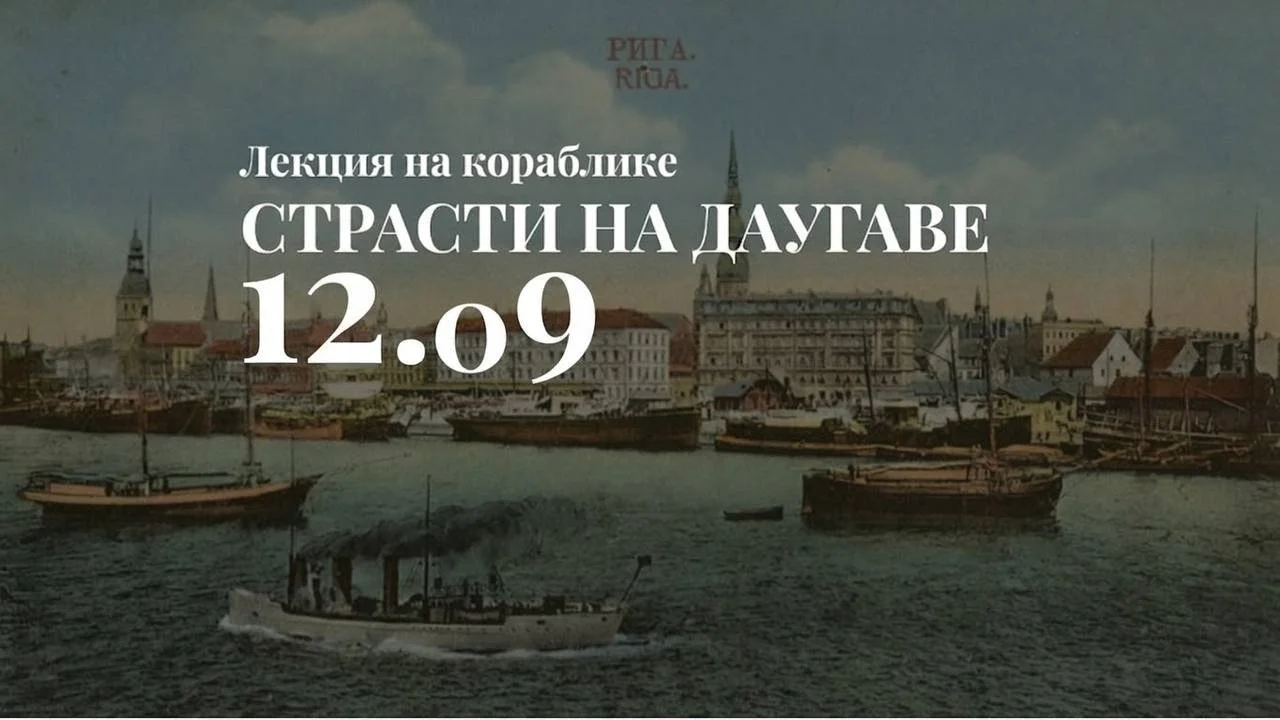 Лекция на кораблике "Страсти на Даугаве"