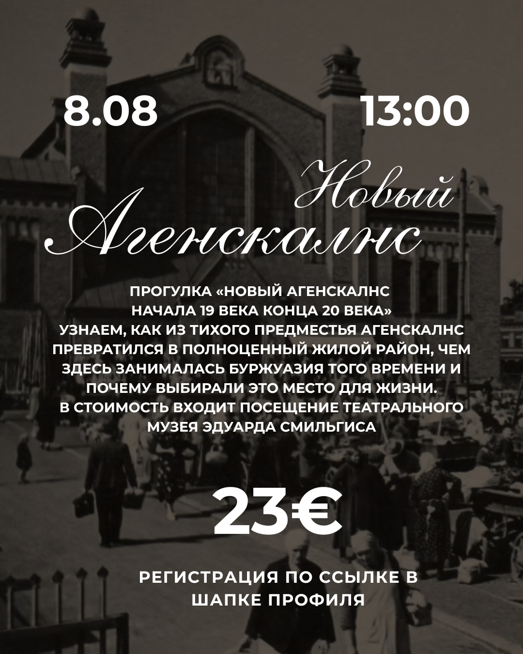 Прогулка Новый Агенскалнс конца 19 начала 20 века - 8 августа