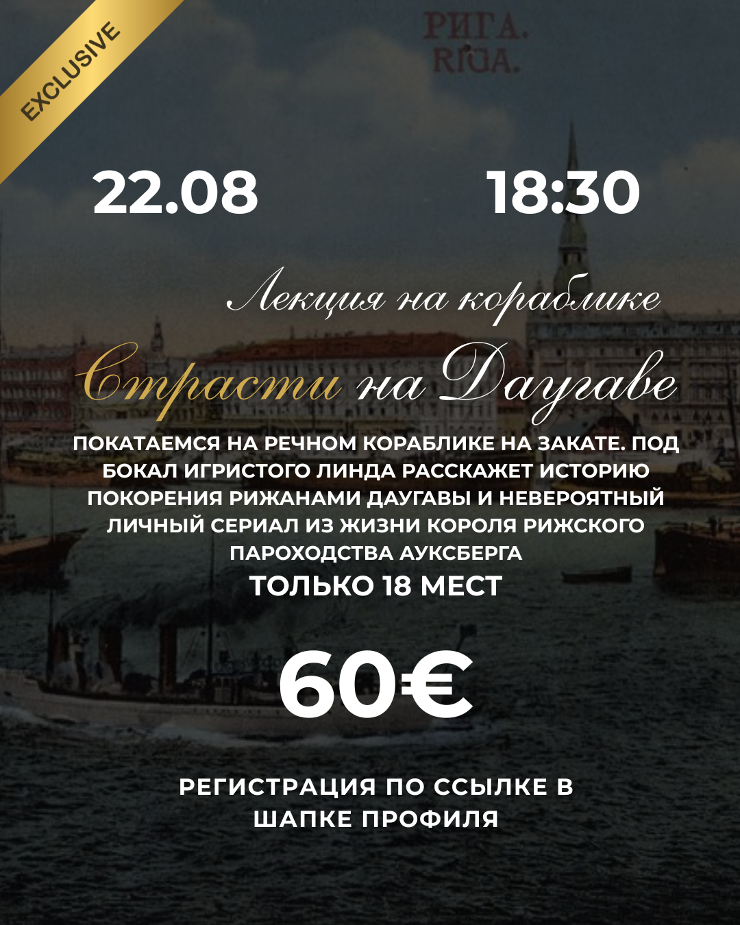 Лекция на кораблике: Страсти на Даугаве
