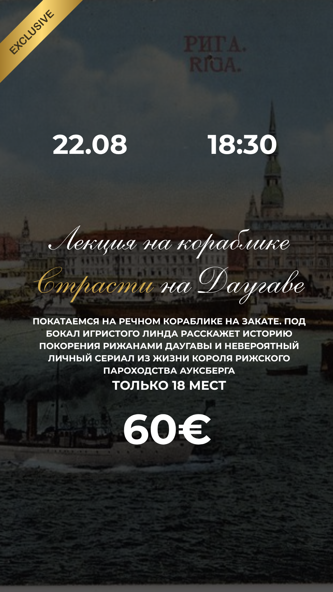 Лекция на кораблике "Страсти на Даугаве" 22 августа