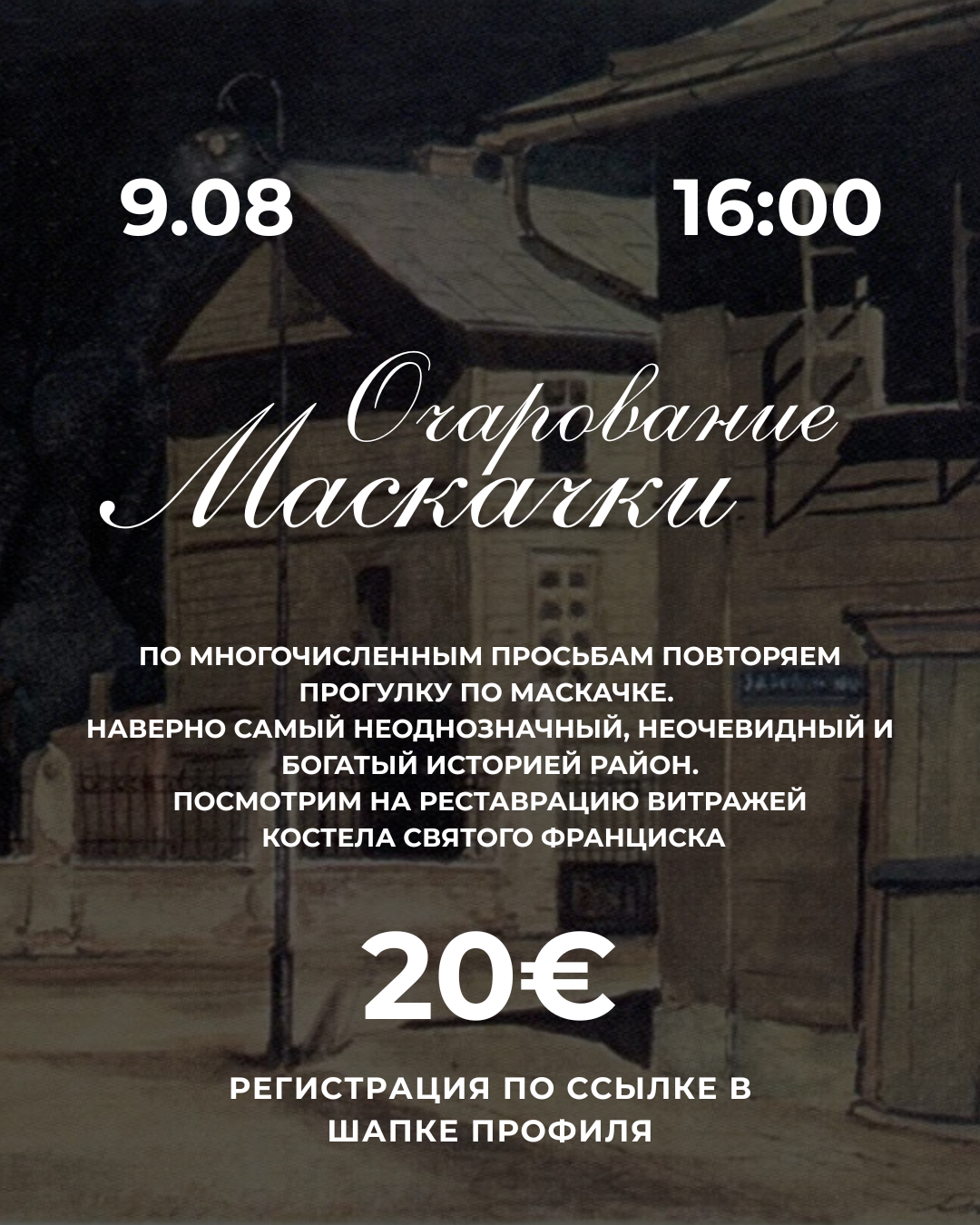 Прогулка «Очарование Маскачки» - 9 августа